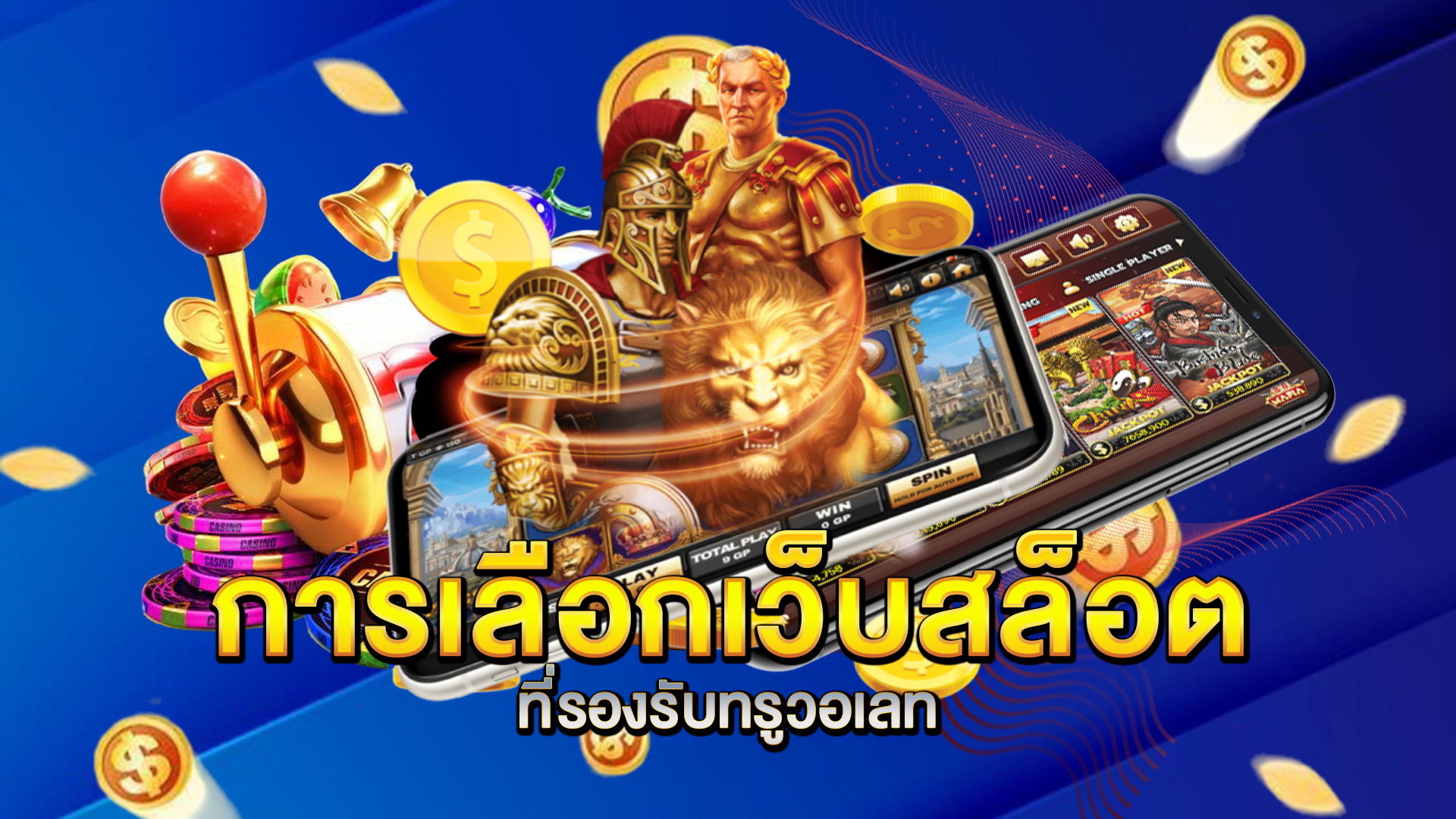 การเลือกเว็บสล็อตที่รองรับทรูวอเลท