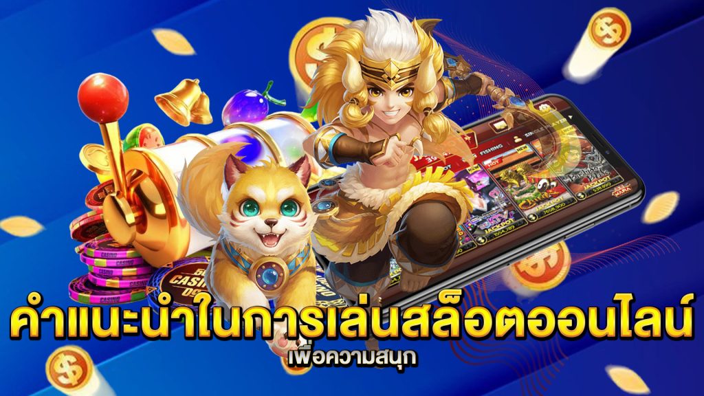 คำแนะนำในการเล่นสล็อตออนไลน์เพื่อความสนุก