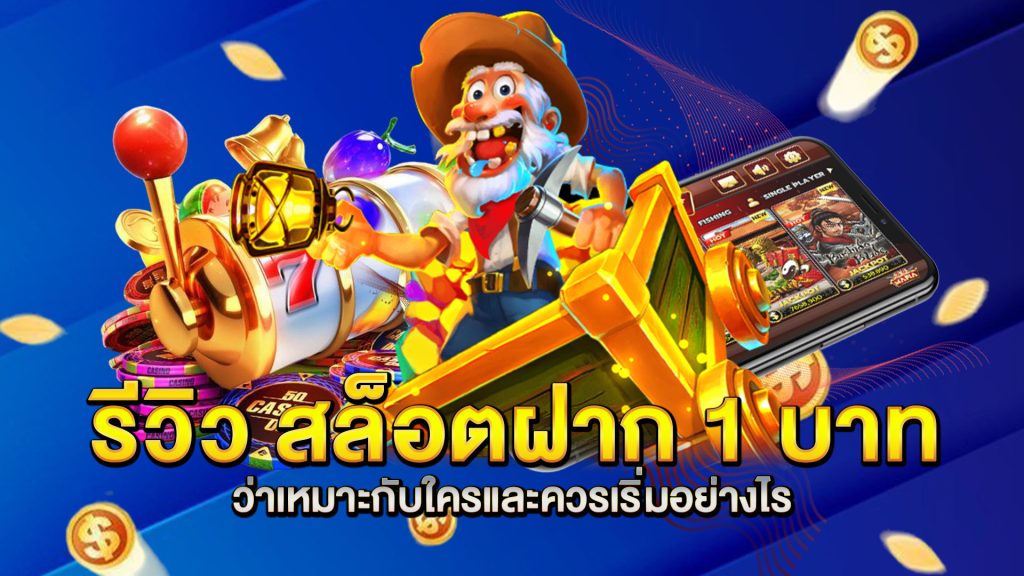 รีวิว-สล็อตฝาก-1-บาท-ว่าเหมาะกับใครและควรเริ่มอย่างไร