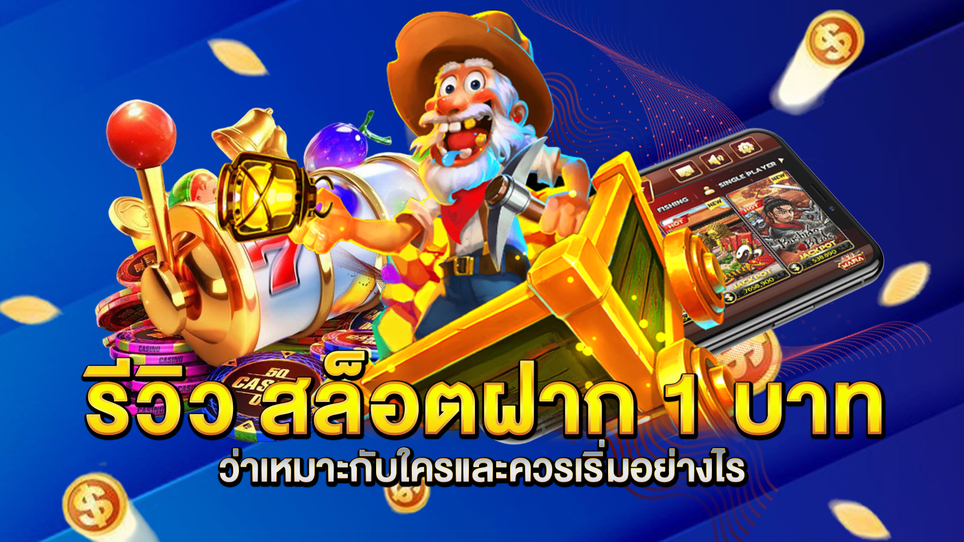 รีวิว-สล็อตฝาก-1-บาท-ว่าเหมาะกับใครและควรเริ่มอย่างไร
