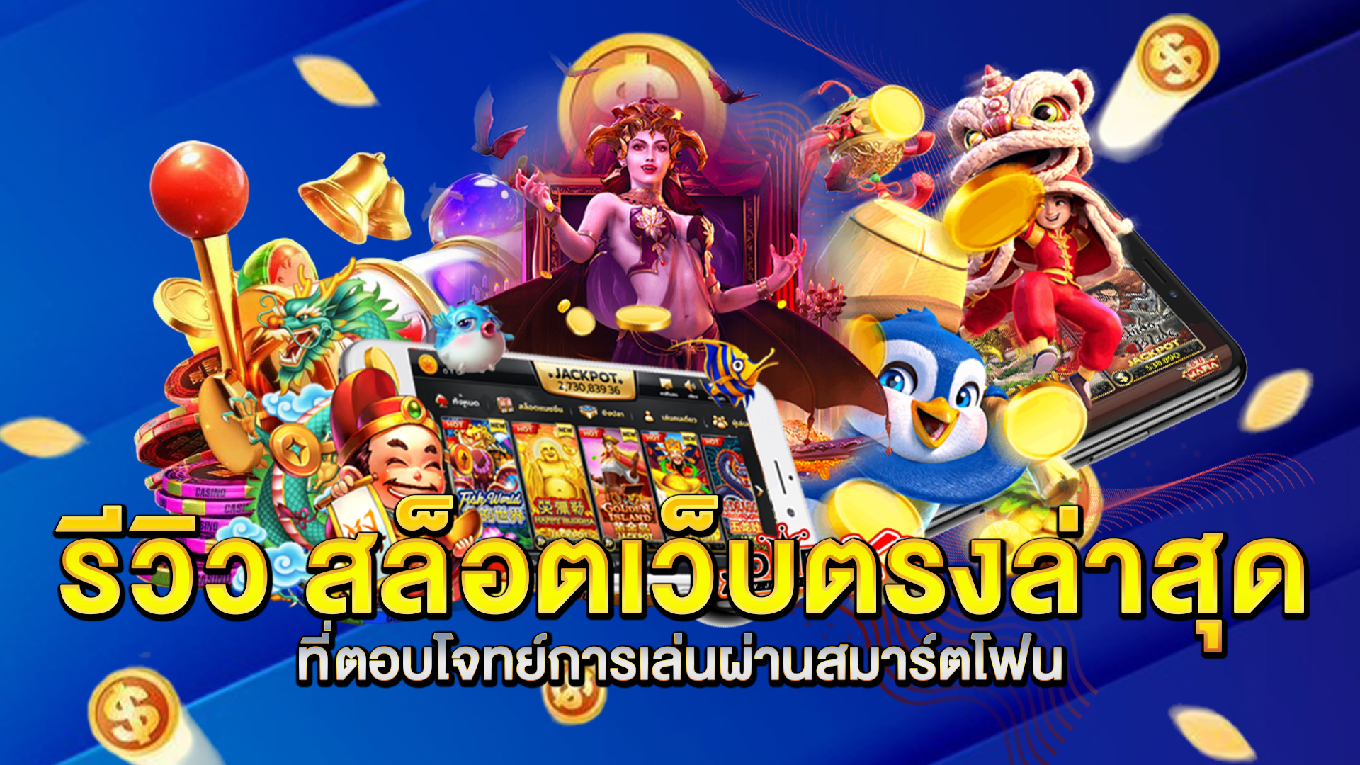 รีวิว-สล็อตเว็บตรงล่าสุด-ที่ตอบโจทย์การเล่นผ่านสมาร์ตโฟน