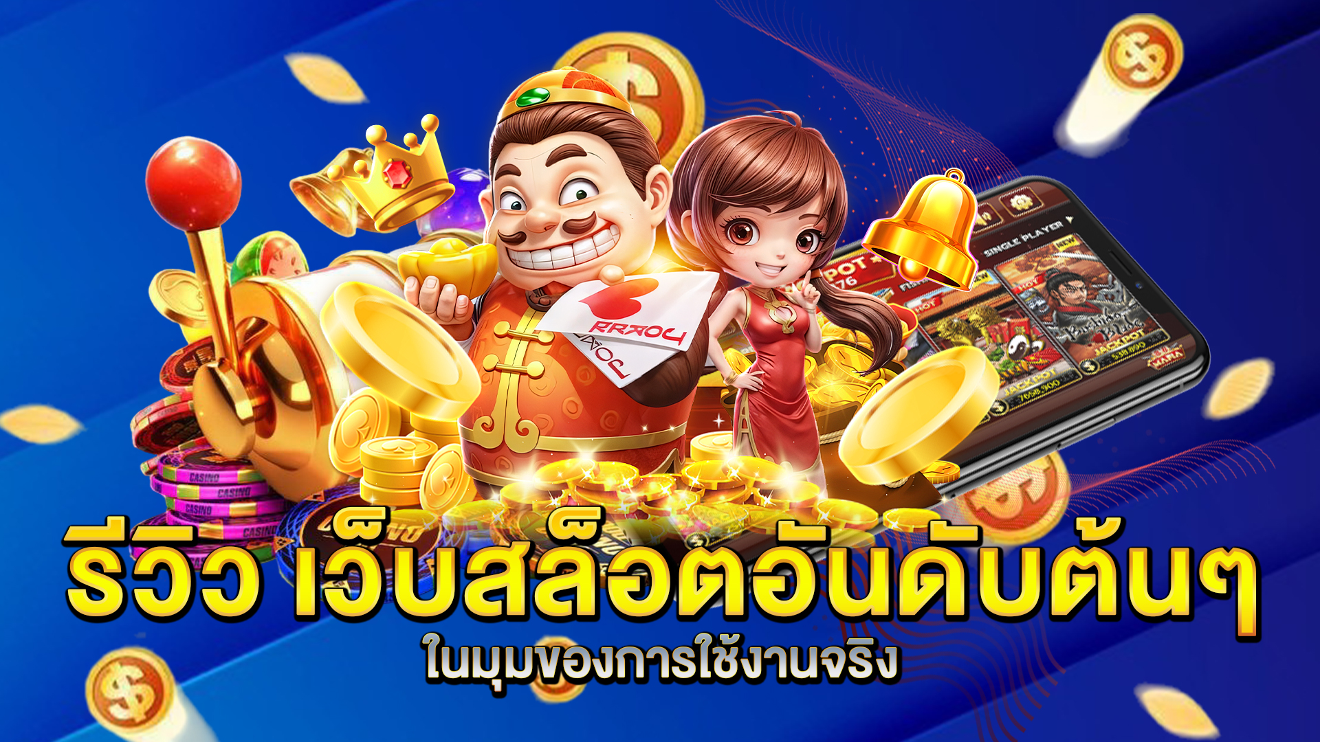 รีวิว-เว็บสล็อตอันดับต้นๆ