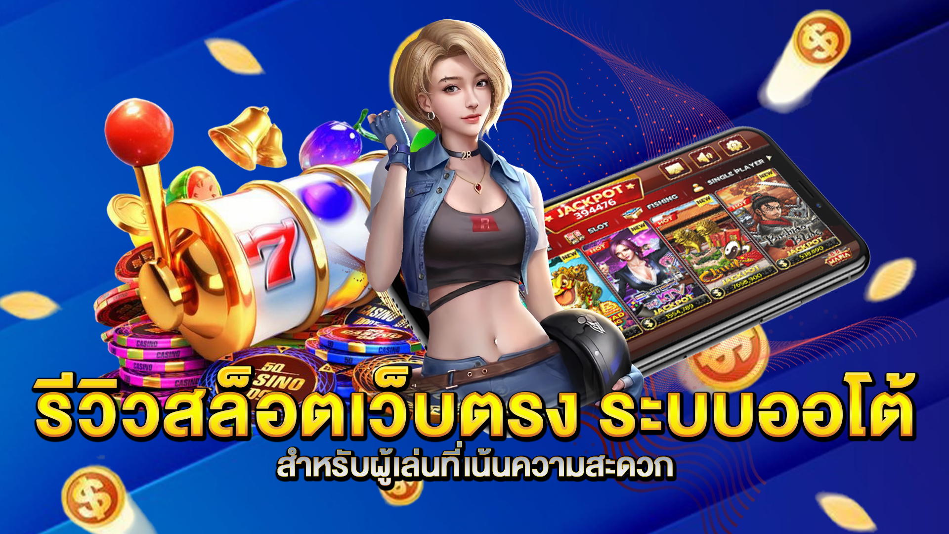 รีวิวสล็อตเว็บตรง-ระบบออโต้-สำหรับผู้เล่นที่เน้นความสะดวก