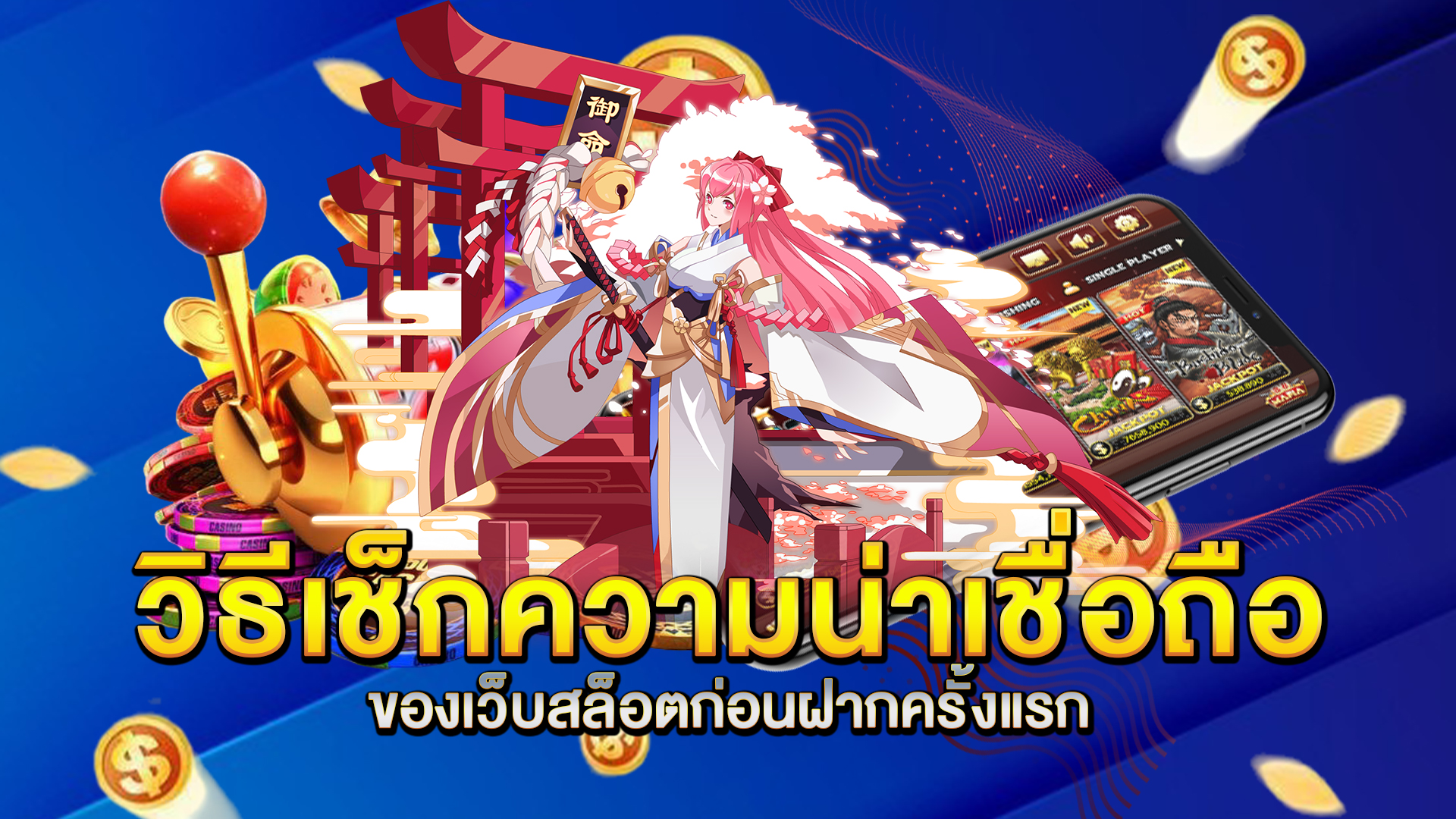 วิธีเช็กความน่าเชื่อถือของเว็บสล็อตก่อนฝากครั้งแรก