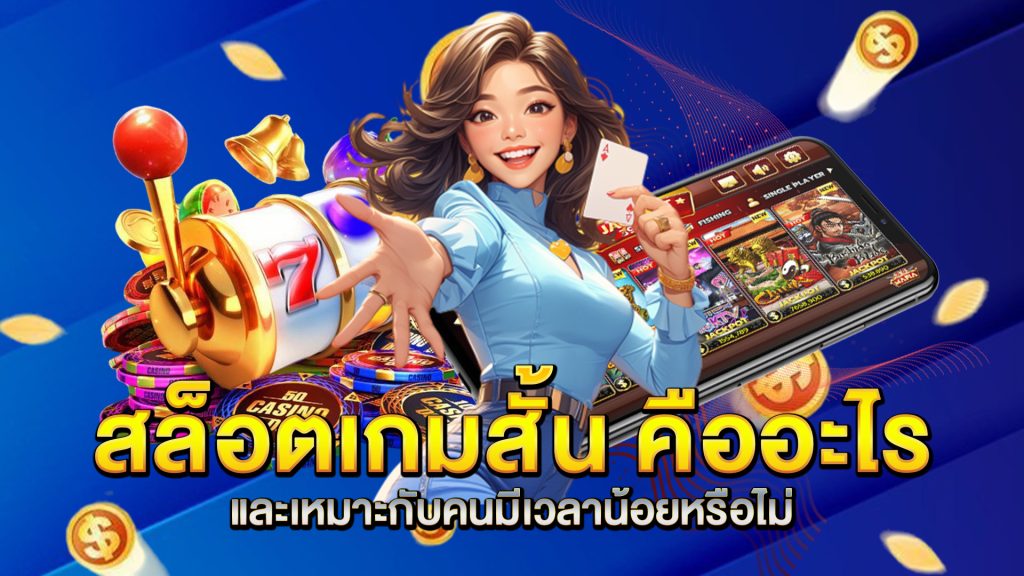 สล็อตเกมสั้น-คืออะไร