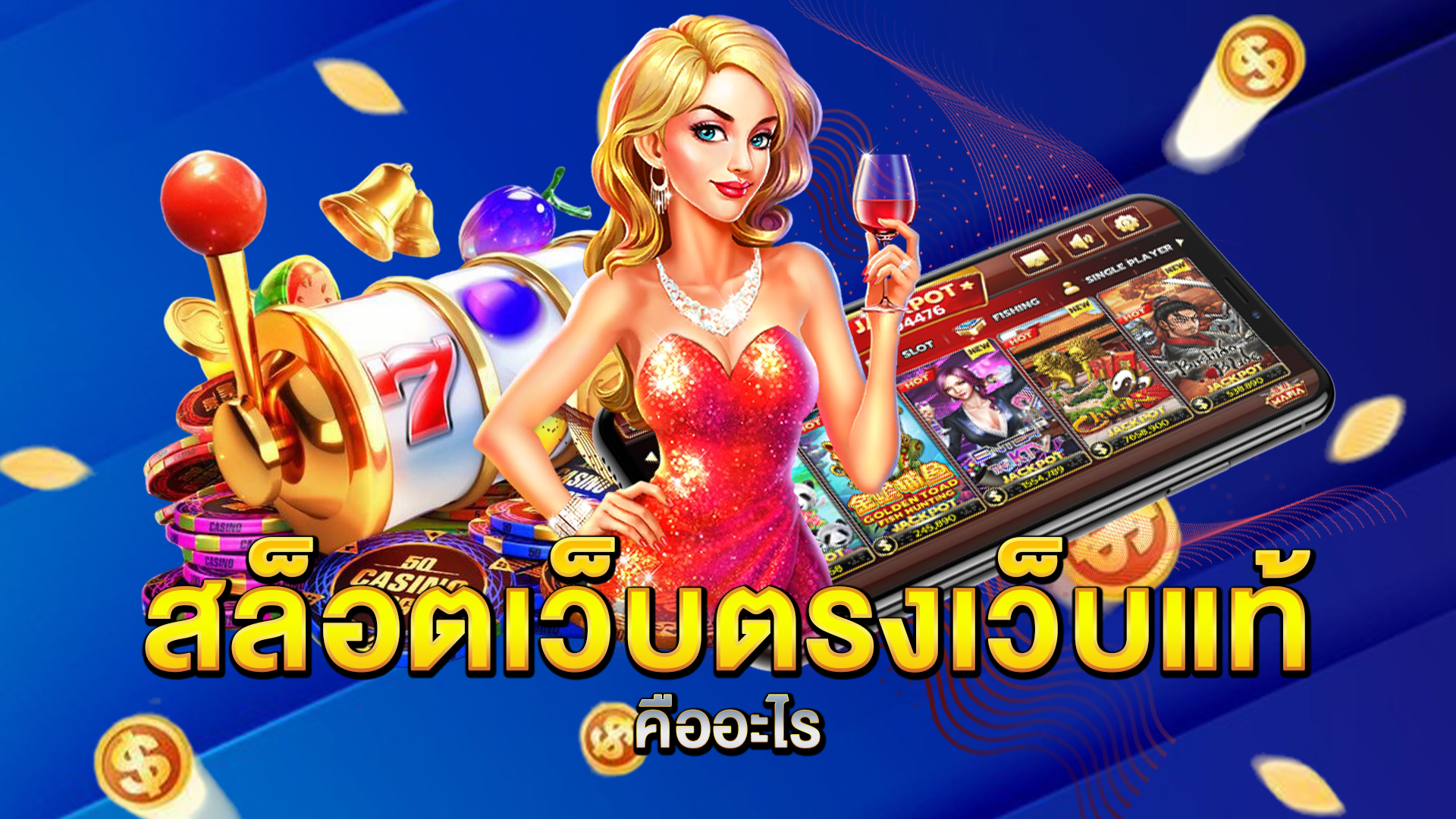สล็อตเว็บตรงเว็บแท้-คืออะไร