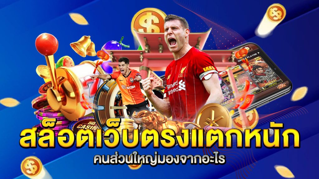 สล็อตเว็บตรงแตกหนัก-คนส่วนใหญ่มองจากอะไร