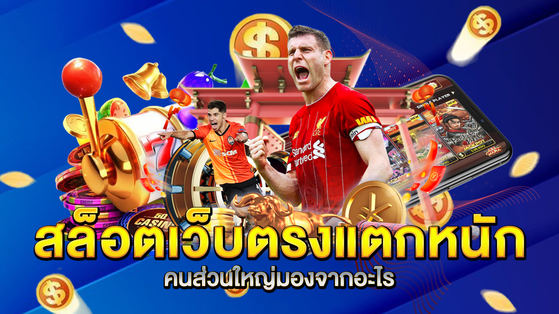 สล็อตเว็บตรงแตกหนัก-คนส่วนใหญ่มองจากอะไร