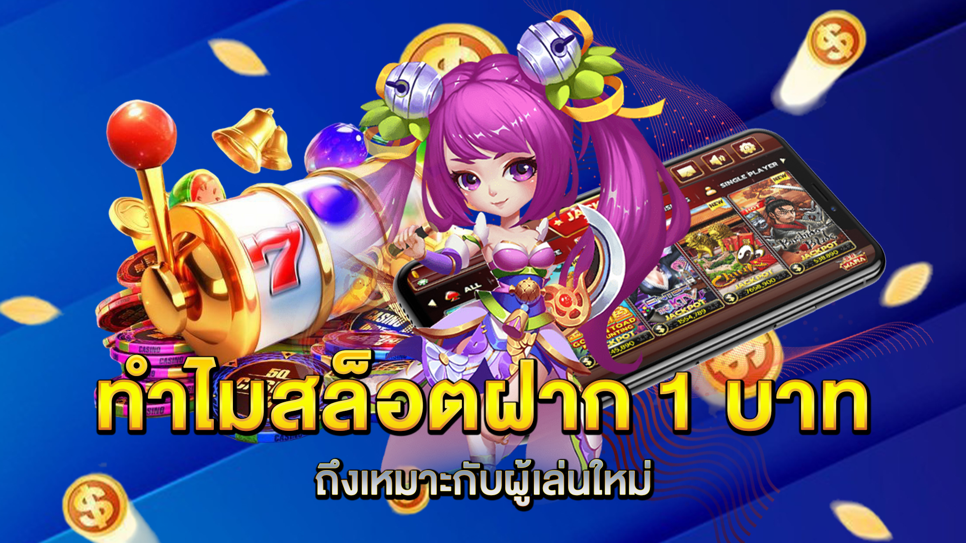 ทำไม-สล็อตฝาก-1-บาท-ถึงเหมาะกับผู้เล่นใหม่