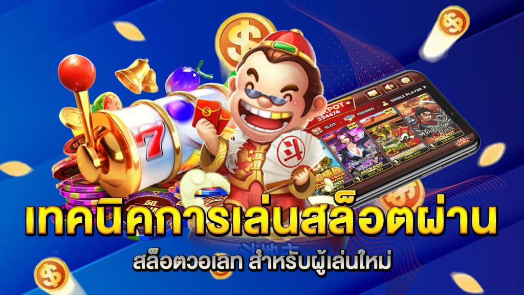 เทคนิคการเล่นสล็อตผ่าน-สล็อตวอเลท