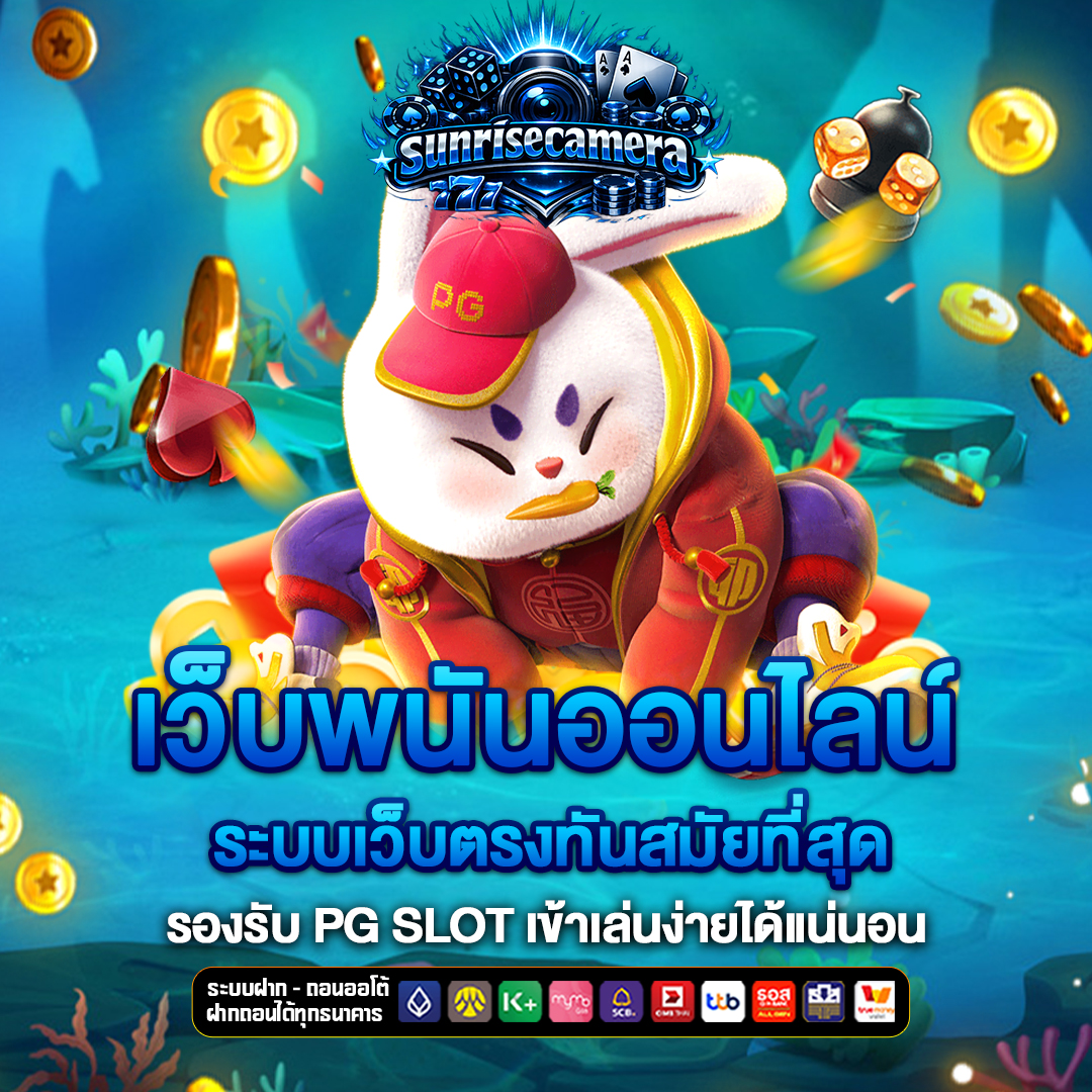 เว็บพนันออนไลน์ sunrise-camera